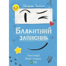 Книга для дітей Блакитний записник. Ткачук Галина. Серія  Мрійники