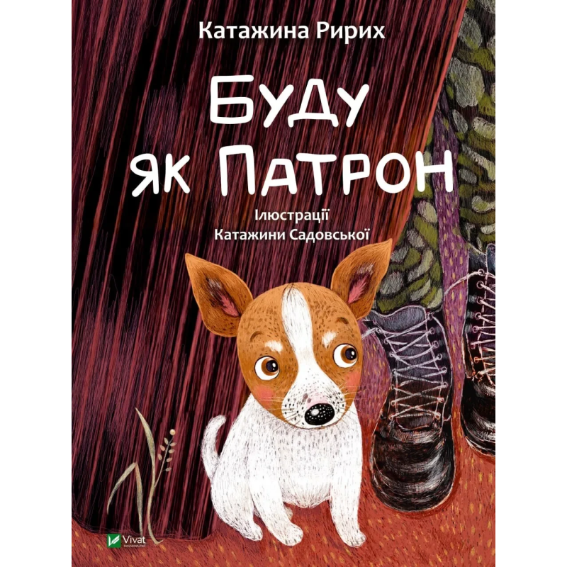 Книга для дітей Буду як Патрон. Ририх Катажина. Серія  У вирі пригод