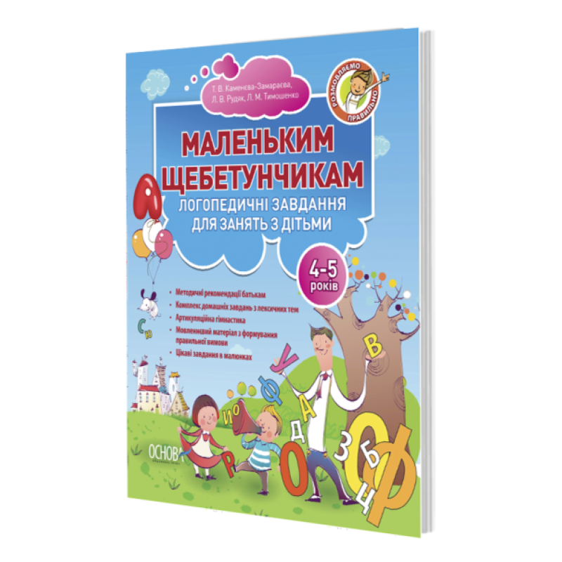 Книга Маленьким щебетунчикам. Логопедичні завдання для занять батьків з дітьми (4-5 років)
