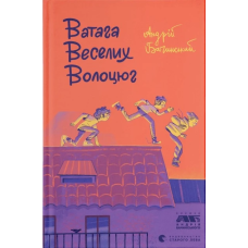 Книга Ватага веселих волоцюг. Бачинський Андрій. Серія  Книги для підлітків