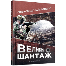 Книга Великий шантаж / Олександр Шелепало