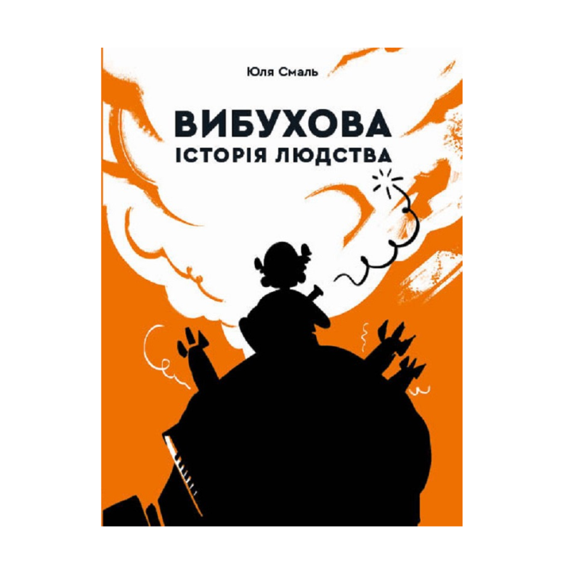 Книга для дітей Вибухова історія людства. Смаль Юля. Серія  Книги для підлітків