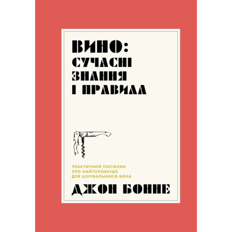 Книга Вино: сучасні знання і правила. Джон Бонне