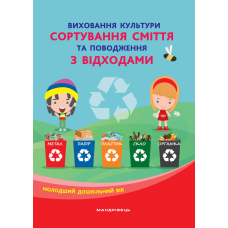 Книга для дітей Виховання культури сортування сміття та поводження з відходами: молодший дошкільний вік.