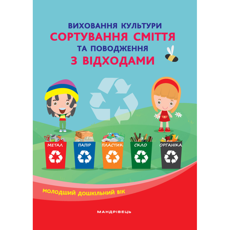Книга для дітей Виховання культури сортування сміття та поводження з відходами: молодший дошкільний вік.