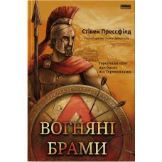 Книга Вогняні брами. Героїчний епос про битву під Термопілами Стівен Прессфілд. Стівен Прессфілд