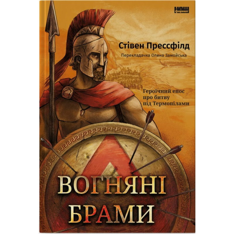 Книга Вогняні брами. Героїчний епос про битву під Термопілами Стівен Прессфілд. Стівен Прессфілд