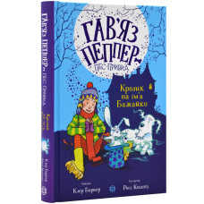 Книга для дітей Гав`яз Пеппер — пес-привид: Кролик на ім`я Бажайко. Книга 5. Клер Баркер