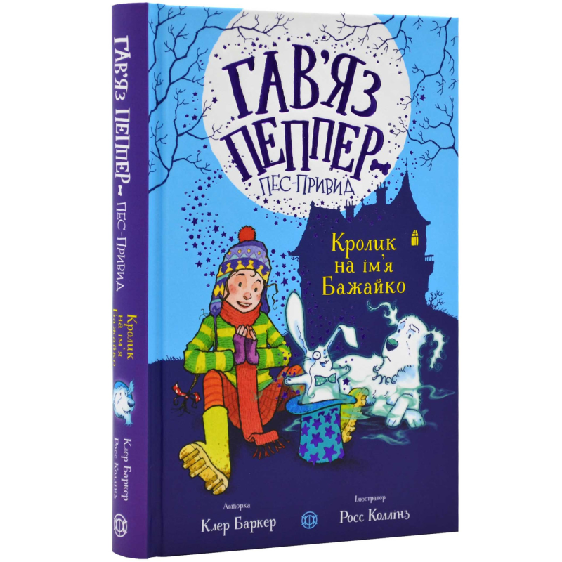Книга для дітей Гав`яз Пеппер — пес-привид: Кролик на ім`я Бажайко. Книга 5. Клер Баркер