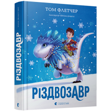 Книга Різдвозавр. Том Флетчер (українською)