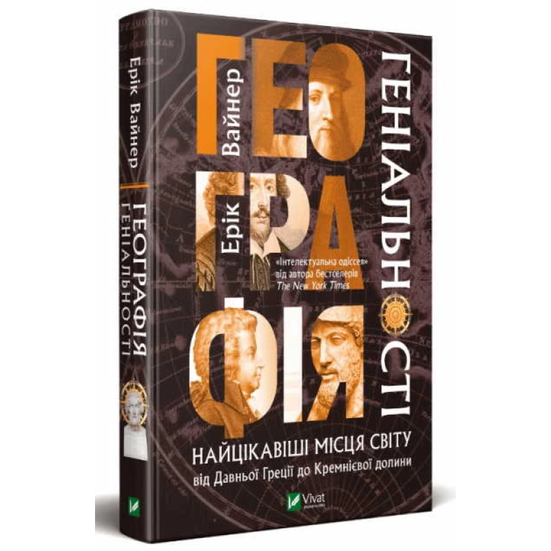 Книга Географія геніальності. Вайнер Е.