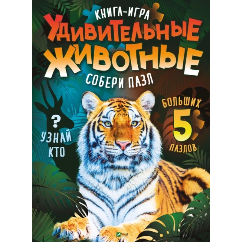 Книга для дітей Книга -гра Дивовижні тварини Збери пазл (російською)  Жученко М.С.. Серія  Для найменших