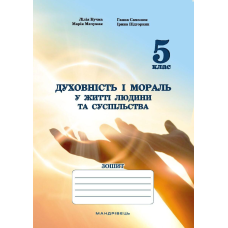 Книга для дітей Духовність і мораль в житті людини і суспільства. 5 клас. ЗОШИТ. Кучма Л. Є. , Самолюк Г., Мачужак М., Підгорняк