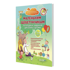 Книга Маленьким щебетунчикам. Логопедичні завдання для занять батьків з дітьми (5-6 років)