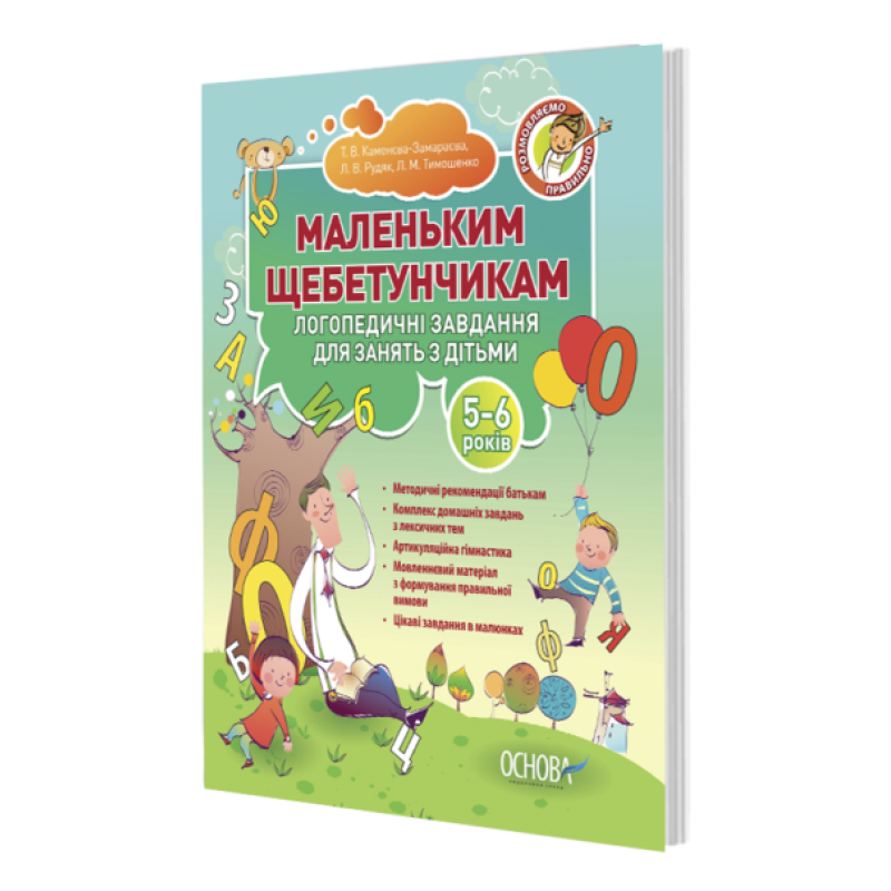 Книга Маленьким щебетунчикам. Логопедичні завдання для занять батьків з дітьми (5-6 років)