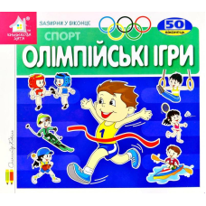 Книга для дітей Зазирни у віконце. Олімпійські ігри.