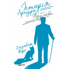 Книга Історія Артура Трулава. Берґ Е.. Художня література