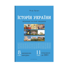 Книга Історія України 8 клас. Візуальні тестові завдання. Федір Брецко (українською)