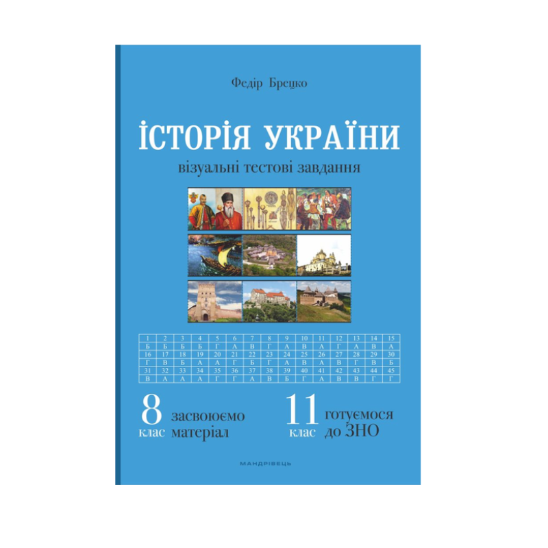 Книга Історія України 8 клас. Візуальні тестові завдання. Федір Брецко (українською)