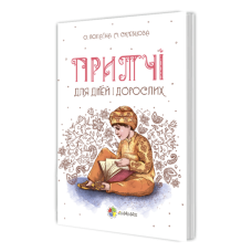 Книга. Притчі для дітей та дорослих