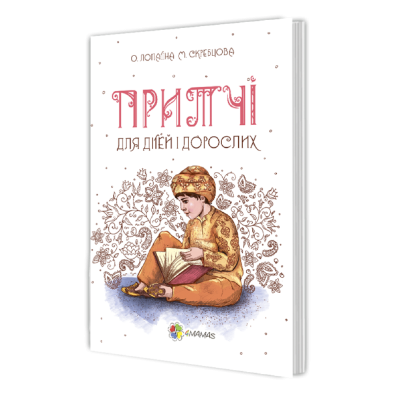 Книга. Притчі для дітей та дорослих