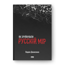 Книга Як зруйнувати русскій мір / Вадим Денисенко