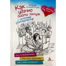 Книга Як вдало вийти заміж за допомогою Інтернету (російською мовою). Качанова-Роудз Н.