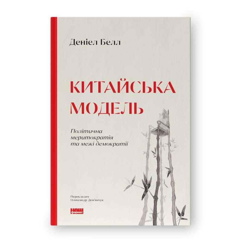 Книга Китайська модель Деніел Белл
