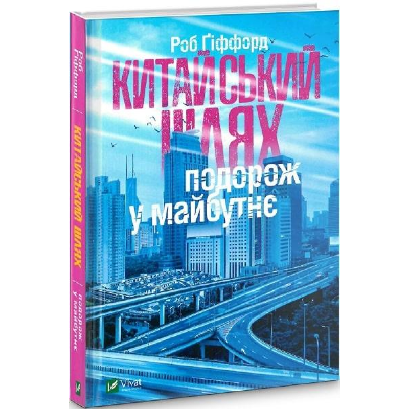 Книга Китайський шлях. Подорож у майбутнє. Гіффорд Р.. Дозвілля