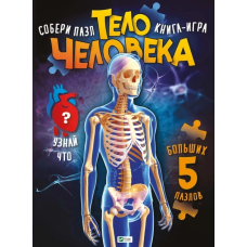 Книга для дітей ПАЗЛ. Тіло людини (російською мовою). Жученко М.С. Для найменших.