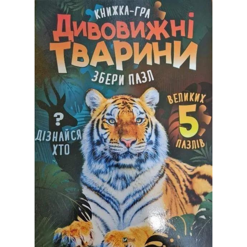 Книга для дітей Пазл. Дивовижні тварини. Жученко М.С. Для найменших.