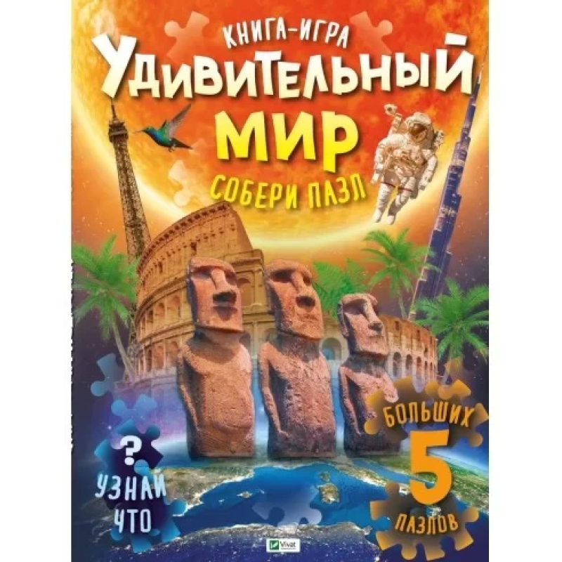 Книга для дітей ПАЗЛ. Дивовижний світ (російською мовою). Жученко М.С. Для найменших.