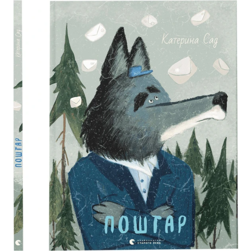 Книга для дітей Листоноша. Катерина Садовщук. Книжки-картинки.