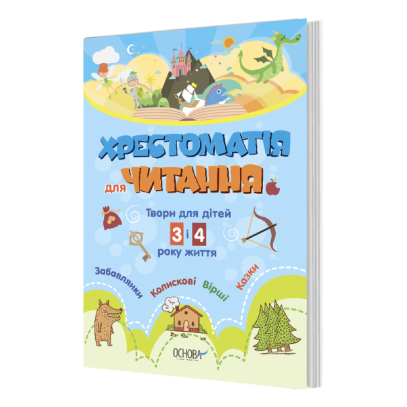 Книга. Хрестоматія. Твори для дітей 3 і 4 року життя