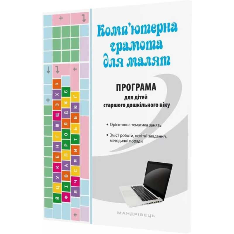 Книга для дітей Комп“ютерна грамота для малят. ПРОГРАМА для дітей старшого дошкільного віку.