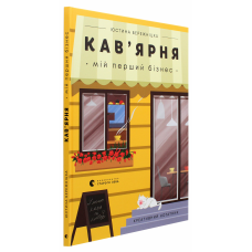 Креативний нотатник Кав’ярня. Мій перший бізнес / Бережніцка Юстина (українською)