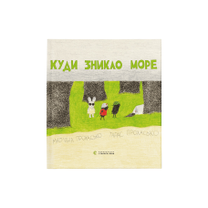 Книга для дітей Куди зникло море. Дитячі книги.