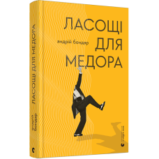 Книга Ласощі для Медора / Бондар Андрiй. Серія - Есеїстика (українською)