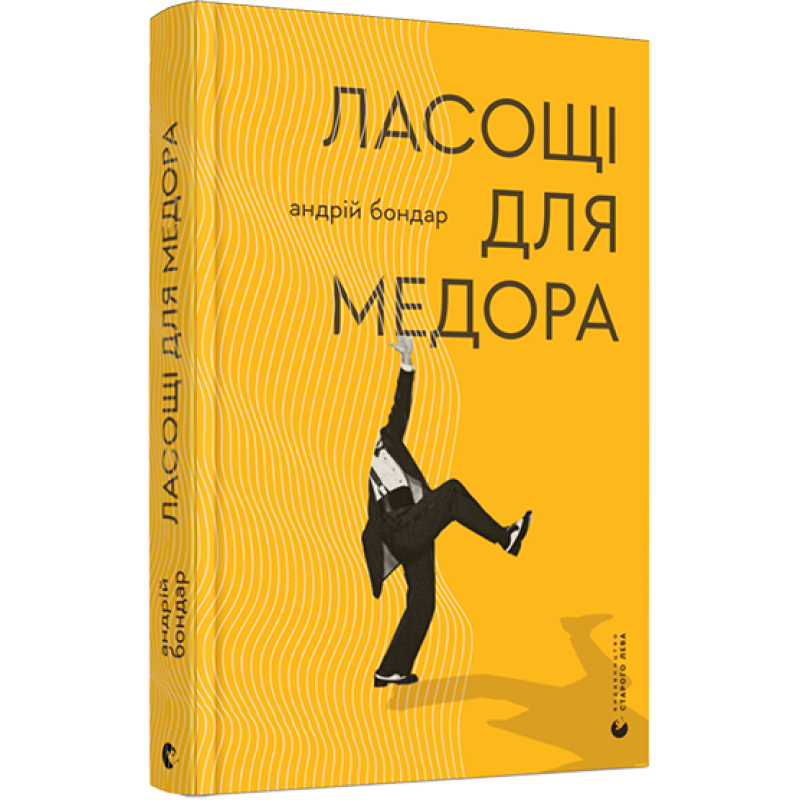Книга Ласощі для Медора / Бондар Андрiй. Серія - Есеїстика (українською)
