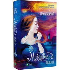 Книга Місяцівна. Дилогія. Корній Дара. Художня література, роман