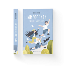 Книга Мирослава та інші з нашого двору. Купріян Ольга (українською)