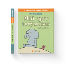 Книга Мій друг засумував. Віллемс Мо (українською)