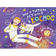 Книга для дітей Ми з татом летимо в космос. Жак Жаб’є. (українською)
