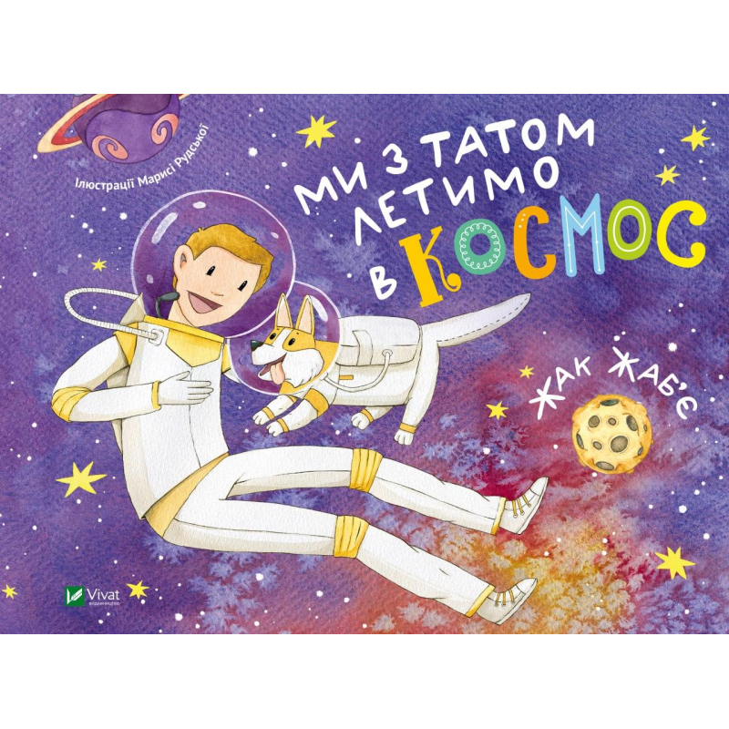 Книга для дітей Ми з татом летимо в космос. Жак Жаб’є. (українською)