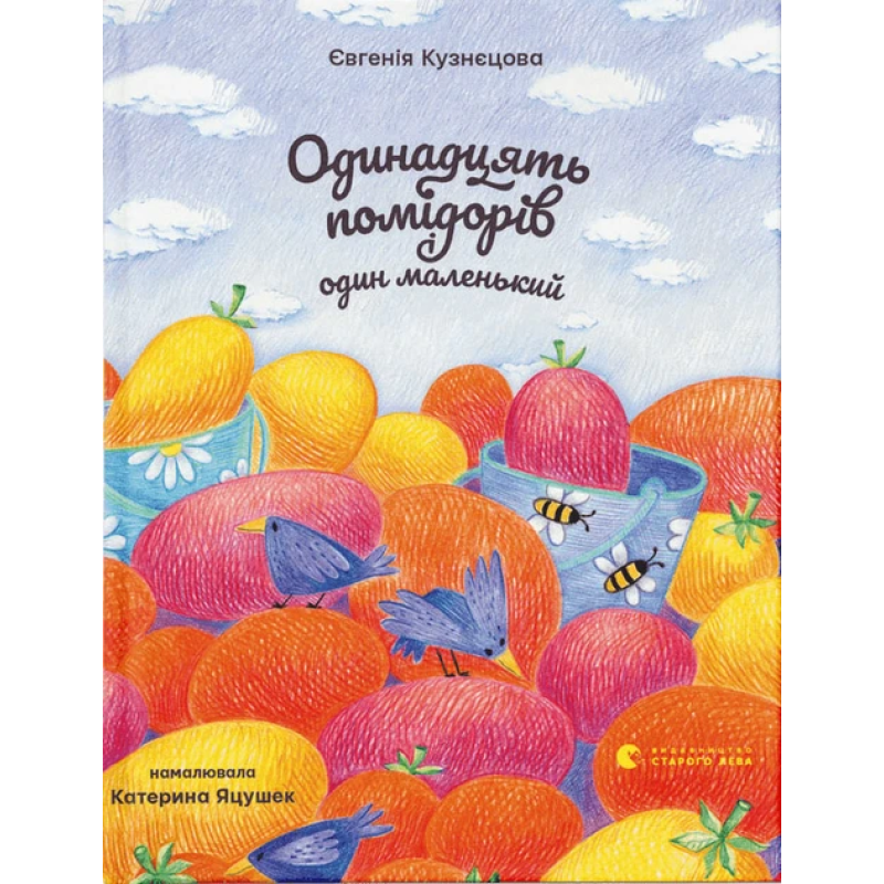 Книга Одинадцять помідорів і один маленький. Євгенія Кузнєцова (українською)