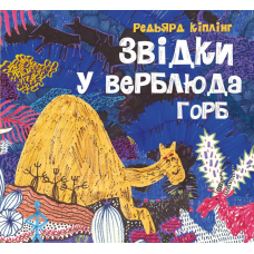 Книга Звідки у верблюда горб. Редьярд Кіплінг (українською)