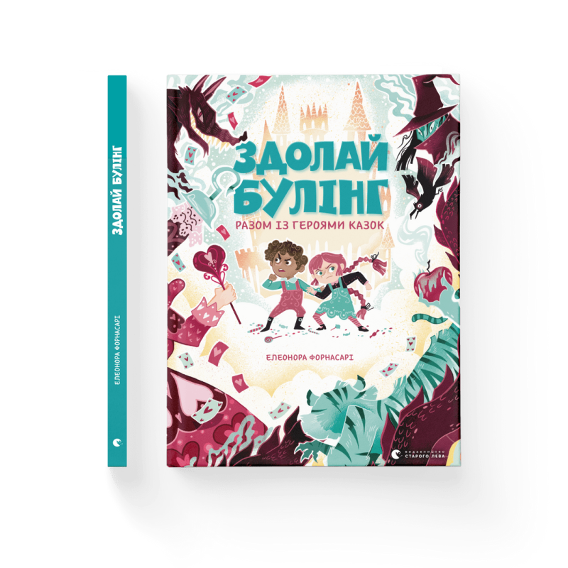 Книга Здолай булінг разом із героями казок. Форнасарі Елеонора (українською)