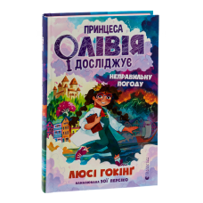 Книга Принцеса Олівія досліджує неправильну погоду. Люсі Гокінг (українською)