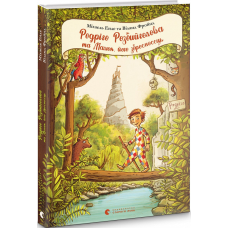 Книга Родріго Розбийголова та Малюк, його зброєносець (українською)