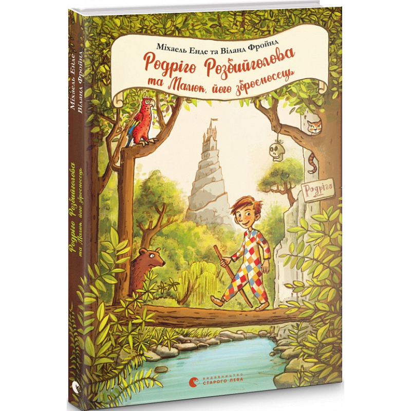 Книга Родріго Розбийголова та Малюк, його зброєносець (українською)
